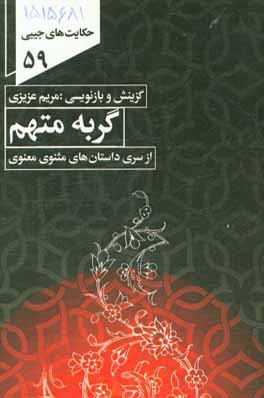 حکایت گربه متهم