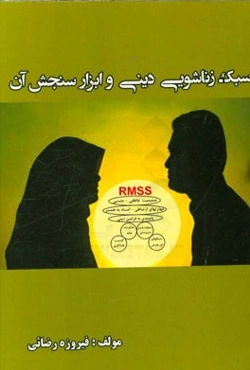 سبک زناشویی دینی و ابزار سنجش آن