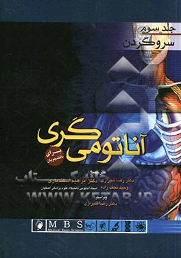 آناتومی‌ گری برای دانشجویان: سر و گردن