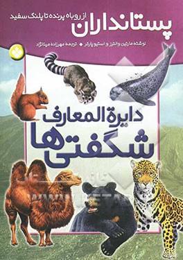 دایره‌المعارف شگفتی‌ها، پستانداران: از روباه پرنده تا پلنگ سفید