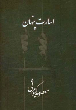 اسارت پنهان