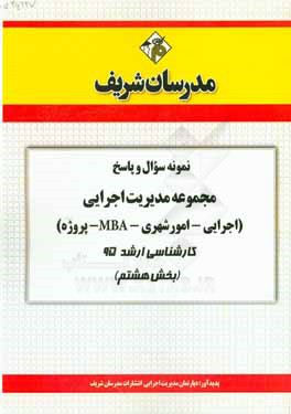 نمونه سوال و پاسخ مجموعه مدیریت اجرایی (اجرایی - امور شهری - MBA - پروژه) کارشناسی ارشد 95 (بخش هشتم)