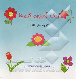 رنگ‌آمیزی گلها