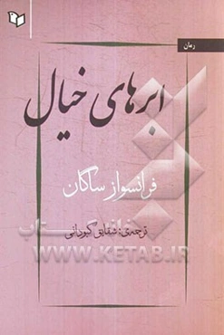 ابرهای خیال