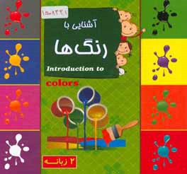 آشنایی با رنگ‌ها (2 زبانه)