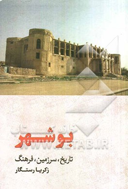 بوشهر: تاریخ، سرزمین، فرهنگ