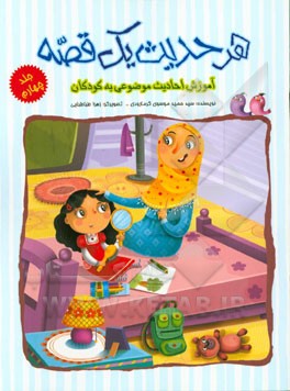 هر حدیث یک قصه