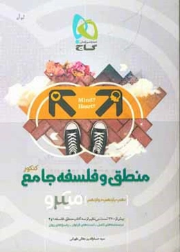 منطق و فلسفه جامع کنکور