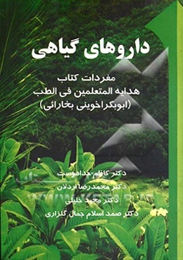 داروهای گیاهی: مفردات کتاب هدایه المتعلمین فی الطب ابوبکر اخوینی