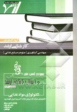 مجموعه آزمون‌های 10 سال کنکور ارشد تکنولوژی مواد غذایی (تکنولوژی لبنیات، قند، روغن، غلات، کنسرو و اصول نگهداری) "مهندسی کشاورزی" (علوم و صنایع غذایی