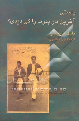 راستی آخرین بار پدرت را کی دیدی؟