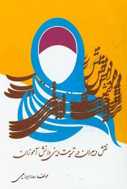 نقش دبیران در تربیت دینی دانش‌آموزان