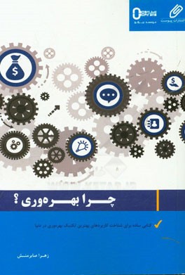 چرا بهره‌وری؟: کتابی ساده برای شناخت کاربردهای بهترین تکنیک بهره‌وری در دنیا