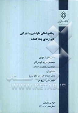 رهنمودهای طراحی و اجرایی دیوارهای جداکننده