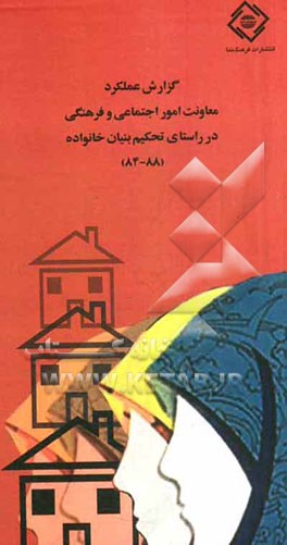 گزارش عملکرد فعالیتهای دینی معاونت امور اجتماعی و فرهنگی در راستای تحکیم بنیان خانواده (88 - 84)