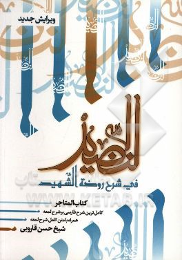 النضید فی شرح روضه الشهید
