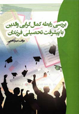 بررسی رابطه کمال‌گرایی والدین با پیشرفت تحصیلی فرزندان