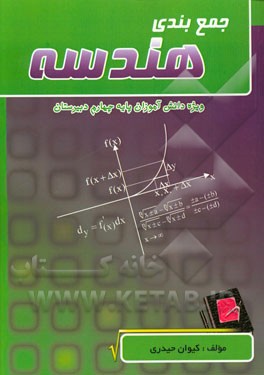 جمع‌بندی هندسه: ویژه دانش‌آموزان پایه چهارم دبیرستان