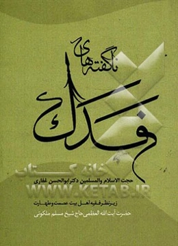 ناگفته‌های فدک (تاریخ فدک و شرح خطبه فدکیه)