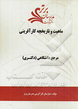 ماهیت و تاریخچه کارآفرینی "مرجع دانشگاهی (دکتری)"