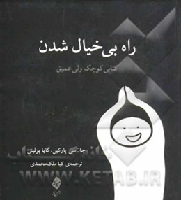 راه بی‌خیال شدن: کتابی کوچک ولی عمیق