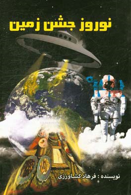 نوروز جشن زمین