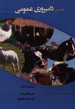 جامع‌ترین دامپروری عمومی