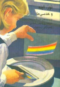 نور، آینه و عدسی‌ها