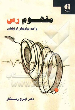 مفهوم رس: واحد پیام‌های ارتباطی