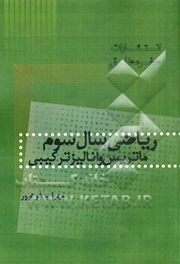 ریاضی سال سوم ماتریس و آنالیز ترکیبی