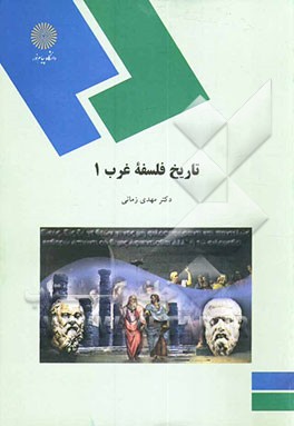 تاریخ فلسفه غرب 1 (رشته الهیات