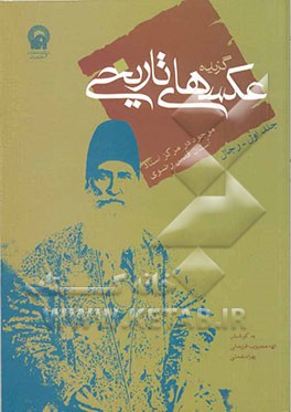 گزیده عکسهای تاریخی موجود در مرکز اسناد آستان قدس رضوی: رجال