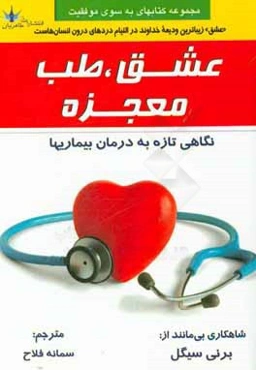 عشق، طب، معجزه