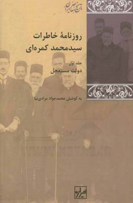 روزنامه خاطرات سیدمحمد کمره‌ای: دولت مستعجل