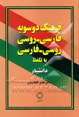 فرهنگ دوسویه فارسی - روسی، روسی - فارسی با تلفظ