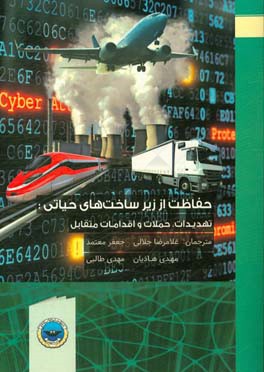 حفاظت از زیرساخت‌های حیاتی: تهدیدات، حملات و اقدامات متقابل