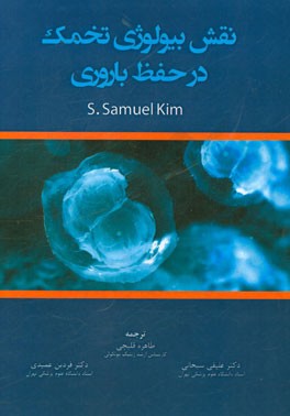 نقش بیولوژی تخمک در حفظ باروری