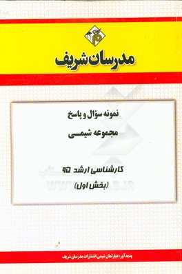 نمونه سوال و پاسخ مجموعه شیمی کارشناسی ارشد 95 (بخش اول)