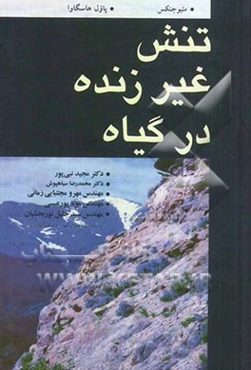 تنش غیرزنده در گیاه