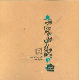 آقای من برای اولین بار می‌نویسد