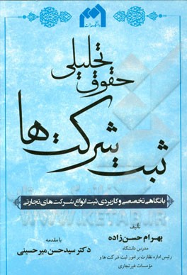 حقوق تحلیلی ثبت شرکت‌ها با نگاهی تخصصی و کاربردی ثبت انواع شرکتهای تجارتی