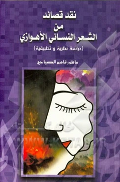 نقد قصائد من الشعر النسائی الاهوازی دراسه نظریه و تطبیقیه