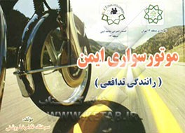رانندگی تدافعی موتورسیکلت