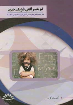 فیزیک رقابتی مکانیک‌: شامل مباحث آشنایی با فیزیک اتمی، آشنایی با فیزیک حالت جامد و ساختار هسته