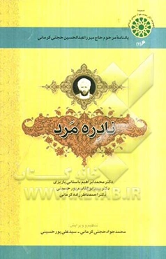 نادره مرد: یادنامه مرحوم حاج‌میرزا عبدالحسین حجتی کرمانی