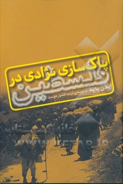 پاک‌سازی نژادی در فلسطین