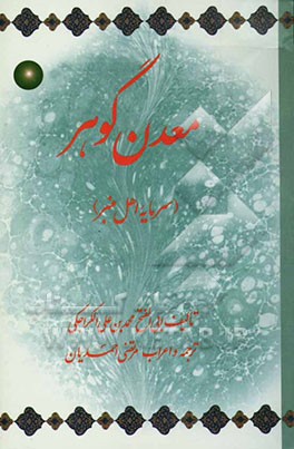 معدن گوهر (سرمایه اهل منبر