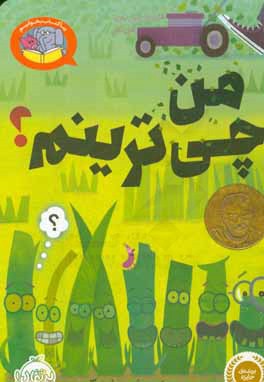 من چي ترينم؟