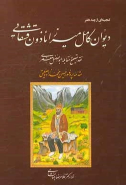 دیوان کامل میرزا ماذون‌قشقایی