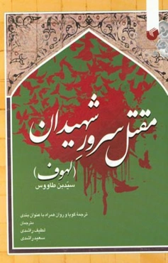 مقتل سرور شهیدان: لهوف سیدبن طاووس ترجمه گویا و روان همراه با عنوان‌بندی